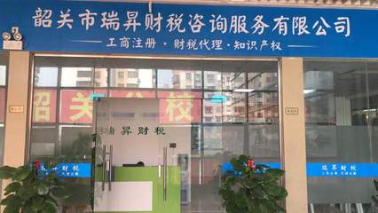 一站式解決方案 韶關市代辦公司注冊與信息咨詢服務的全方位指南