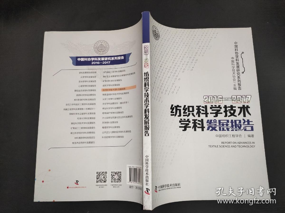 2016-2017紡織科學(xué)技術(shù)學(xué)科發(fā)展報(bào)告 紡織科學(xué)技術(shù)研究服務(wù)