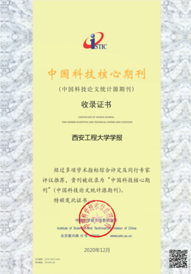 《西安工程大學(xué)學(xué)報(bào)》與《紡織高校基礎(chǔ)科學(xué)學(xué)報(bào)》再次入選“中國(guó)科技核心期刊”，凸顯紡織科技研究服務(wù)價(jià)值